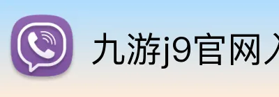 九游j9官网入口稳定 logo